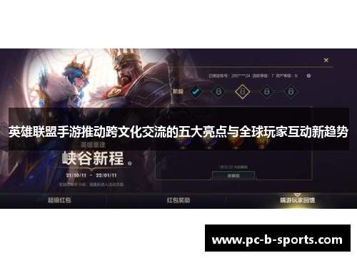 英雄联盟手游推动跨文化交流的五大亮点与全球玩家互动新趋势
