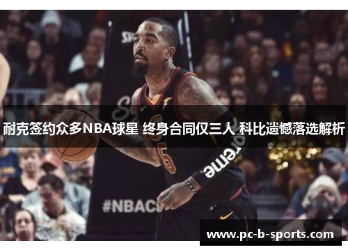耐克签约众多NBA球星 终身合同仅三人 科比遗憾落选解析