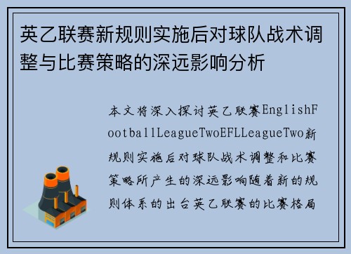 英乙联赛新规则实施后对球队战术调整与比赛策略的深远影响分析