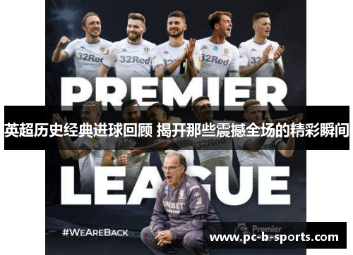 英超历史经典进球回顾 揭开那些震撼全场的精彩瞬间