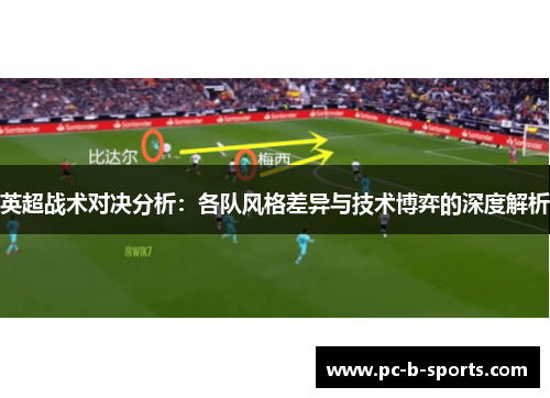 英超战术对决分析：各队风格差异与技术博弈的深度解析