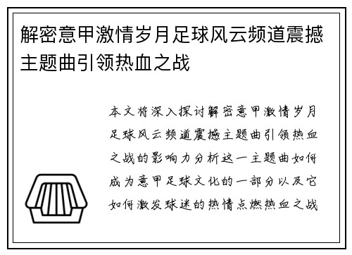 解密意甲激情岁月足球风云频道震撼主题曲引领热血之战