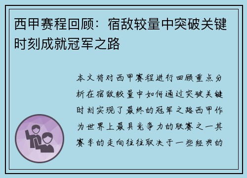 西甲赛程回顾：宿敌较量中突破关键时刻成就冠军之路
