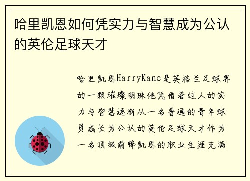 哈里凯恩如何凭实力与智慧成为公认的英伦足球天才