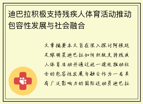 迪巴拉积极支持残疾人体育活动推动包容性发展与社会融合 迪巴拉积极支持残疾人体育活动推动包容性发展与社会融合
