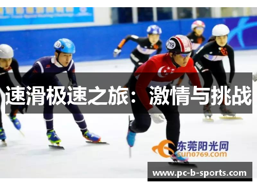速滑极速之旅:激情与挑战 速滑极速之旅:激情与挑战