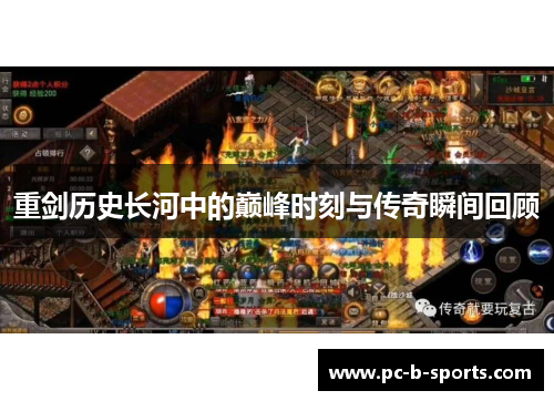 重剑历史长河中的巅峰时刻与传奇瞬间回顾 重剑历史长河中的巅峰时刻与传奇瞬间回顾
