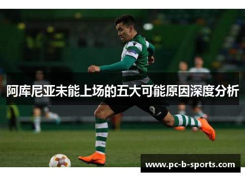 阿库尼亚未能上场的五大可能原因深度分析 阿库尼亚未能上场的五大可能原因深度分析