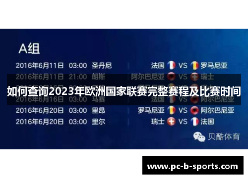 如何查询2023年欧洲国家联赛完整赛程及比赛时间