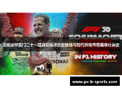 透视法甲豪门二十一冠背后纵深历史脉络与时代辉煌传奇篇章壮丽史