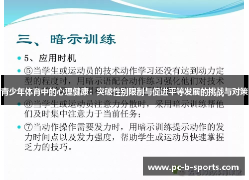 青少年体育中的心理健康：突破性别限制与促进平等发展的挑战与对策