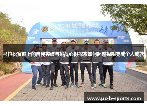 马拉松赛道上的自我突破与挑战心得探索如何超越极限完成个人成就