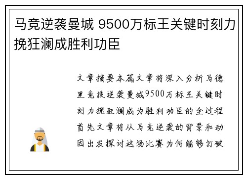 马竞逆袭曼城 9500万标王关键时刻力挽狂澜成胜利功臣