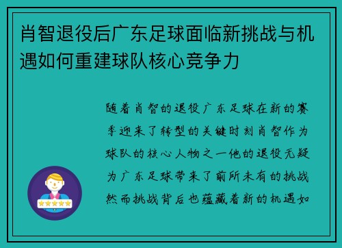 肖智退役后广东足球面临新挑战与机遇如何重建球队核心竞争力