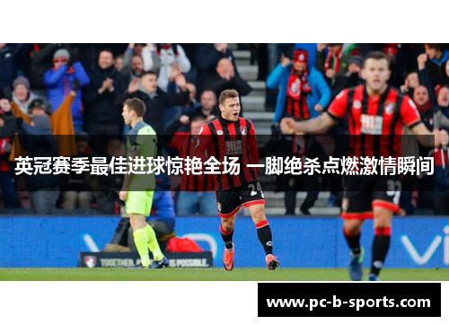 英冠赛季最佳进球惊艳全场 一脚绝杀点燃激情瞬间