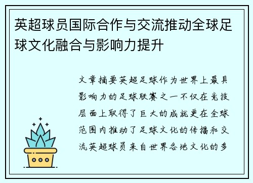 英超球员国际合作与交流推动全球足球文化融合与影响力提升