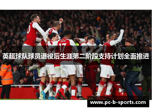 英超球队球员退役后生涯第二阶段支持计划全面推进