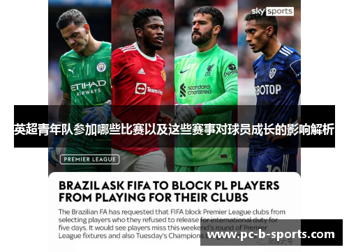 英超青年队参加哪些比赛以及这些赛事对球员成长的影响解析