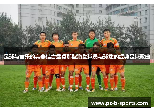 足球与音乐的完美结合盘点那些激励球员与球迷的经典足球歌曲
