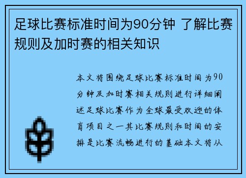 足球比赛标准时间为90分钟 了解比赛规则及加时赛的相关知识
