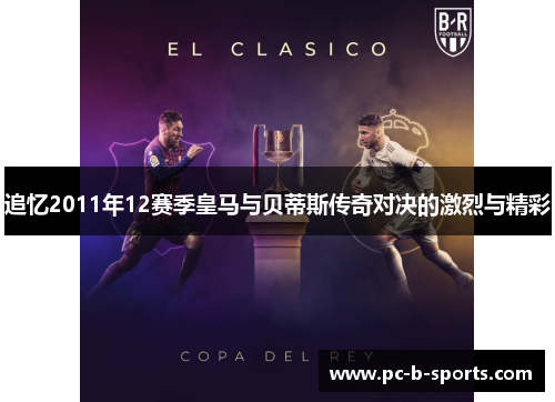 追忆2011年12赛季皇马与贝蒂斯传奇对决的激烈与精彩