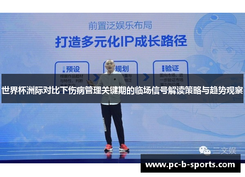 世界杯洲际对比下伤病管理关键期的临场信号解读策略与趋势观察