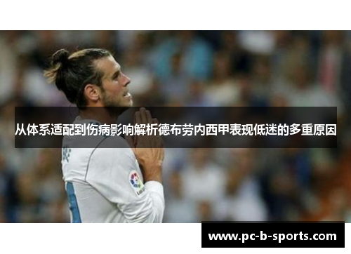 从体系适配到伤病影响解析德布劳内西甲表现低迷的多重原因