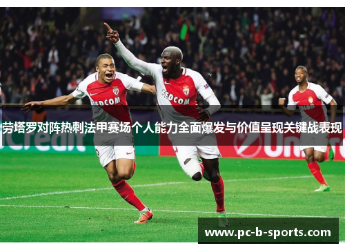 劳塔罗对阵热刺法甲赛场个人能力全面爆发与价值呈现关键战表现 劳塔罗对阵热刺法甲赛场个人能力全面爆发与价值呈现关键战表现