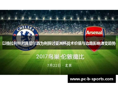 以格拉利什对阵切尔西为例探讨亚洲杯战术价值与边路影响演变趋势