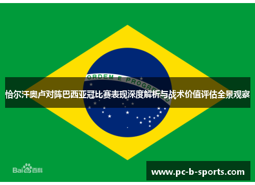 恰尔汗奥卢对阵巴西亚冠比赛表现深度解析与战术价值评估全景观察