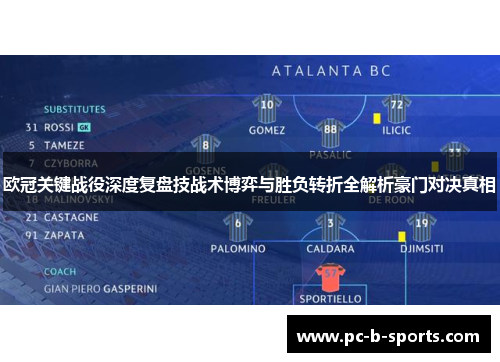 欧冠关键战役深度复盘技战术博弈与胜负转折全解析豪门对决真相 欧冠关键战役深度复盘技战术博弈与胜负转折全解析豪门对决真相