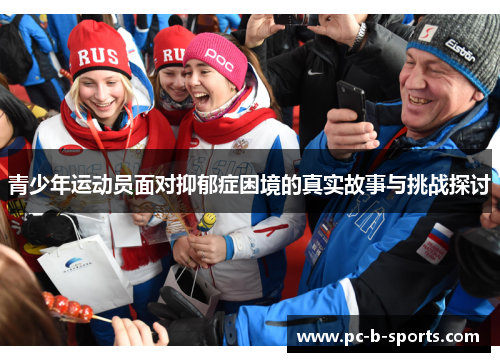 青少年运动员面对抑郁症困境的真实故事与挑战探讨 青少年运动员面对抑郁症困境的真实故事与挑战探讨