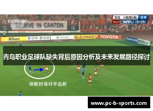 青岛职业足球队缺失背后原因分析及未来发展路径探讨