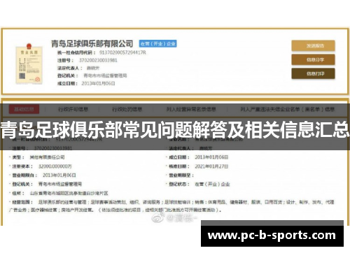 青岛足球俱乐部常见问题解答及相关信息汇总