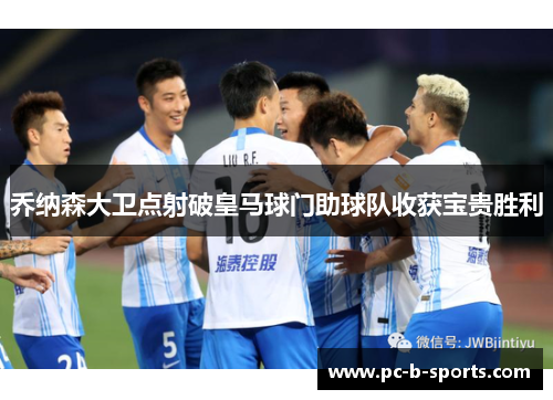 乔纳森大卫点射破皇马球门助球队收获宝贵胜利 乔纳森大卫点射破皇马球门助球队收获宝贵胜利