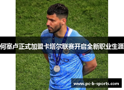 何塞卢正式加盟卡塔尔联赛开启全新职业生涯