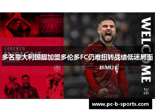多名意大利国脚加盟多伦多FC仍难扭转战绩低迷局面 多名意大利国脚加盟多伦多FC仍难扭转战绩低迷局面