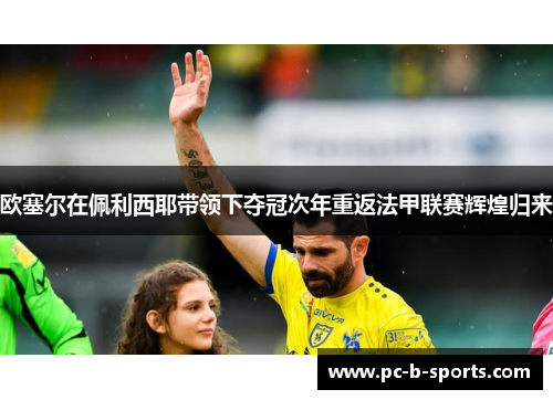 欧塞尔在佩利西耶带领下夺冠次年重返法甲联赛辉煌归来