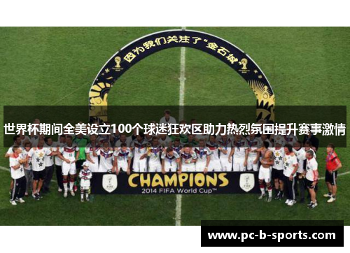 世界杯期间全美设立100个球迷狂欢区助力热烈氛围提升赛事激情