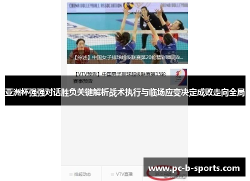 亚洲杯强强对话胜负关键解析战术执行与临场应变决定成败走向全局