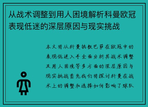从战术调整到用人困境解析科曼欧冠表现低迷的深层原因与现实挑战