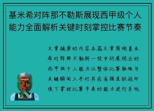 基米希对阵那不勒斯展现西甲级个人能力全面解析关键时刻掌控比赛节奏