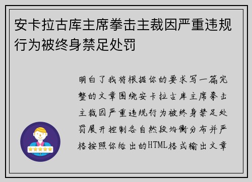 安卡拉古库主席拳击主裁因严重违规行为被终身禁足处罚