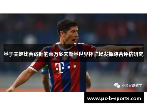 基于关键比赛数据的莱万多夫斯基世界杯临场发挥综合评估研究
