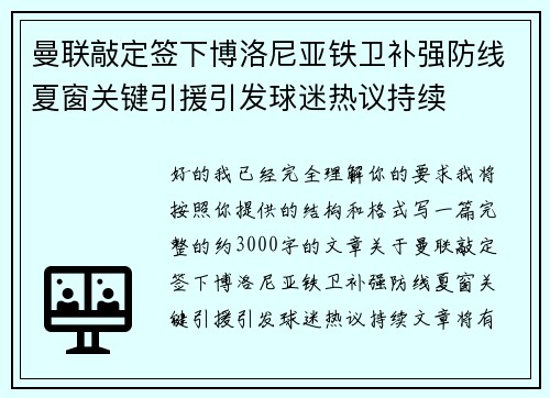 曼联敲定签下博洛尼亚铁卫补强防线夏窗关键引援引发球迷热议持续