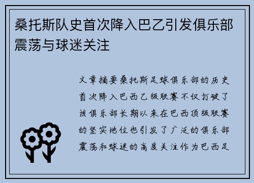 桑托斯队史首次降入巴乙引发俱乐部震荡与球迷关注 桑托斯队史首次降入巴乙引发俱乐部震荡与球迷关注