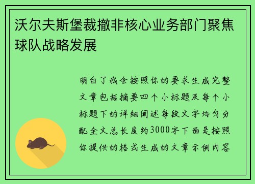 沃尔夫斯堡裁撤非核心业务部门聚焦球队战略发展 沃尔夫斯堡裁撤非核心业务部门聚焦球队战略发展