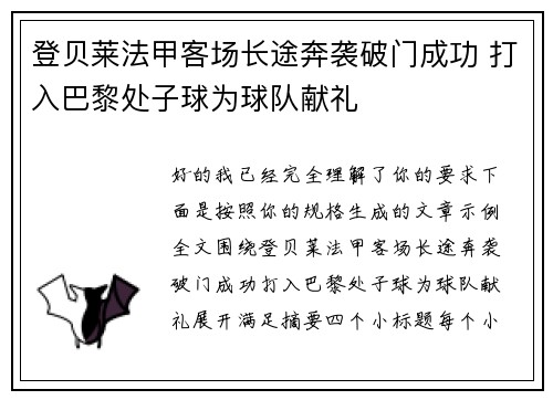 登贝莱法甲客场长途奔袭破门成功 打入巴黎处子球为球队献礼 登贝莱法甲客场长途奔袭破门成功 打入巴黎处子球为球队献礼