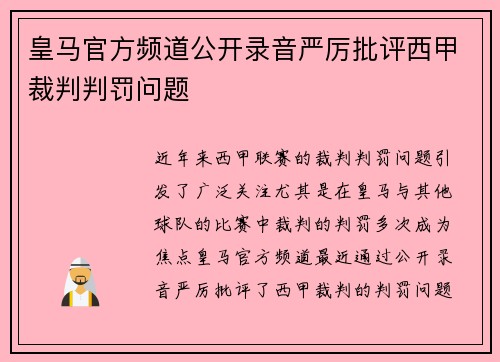 皇马官方频道公开录音严厉批评西甲裁判判罚问题