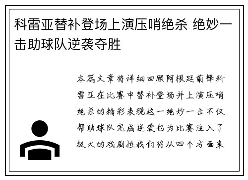 科雷亚替补登场上演压哨绝杀 绝妙一击助球队逆袭夺胜